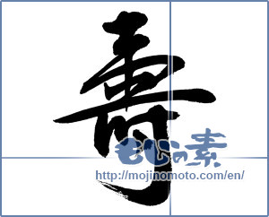Japanese calligraphy "寿 (congratulations)" [12739]