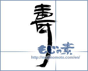 Japanese calligraphy "寿 (congratulations)" [12740]
