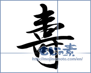 Japanese calligraphy " (congratulations)" [12742]