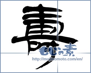 Japanese calligraphy "寿 (congratulations)" [12743]
