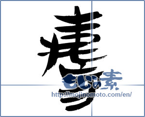 Japanese calligraphy "寿 (congratulations)" [12744]