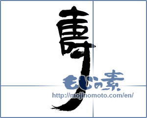 Japanese calligraphy "寿 (congratulations)" [12745]