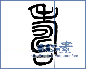 Japanese calligraphy "寿 (congratulations)" [12746]