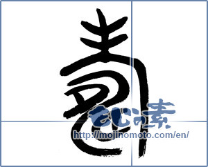Japanese calligraphy "寿 (congratulations)" [12747]