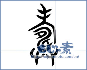 Japanese calligraphy "寿 (congratulations)" [12748]