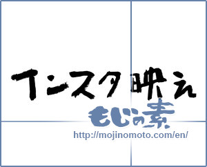 Japanese calligraphy "インスタ映え" [12788]