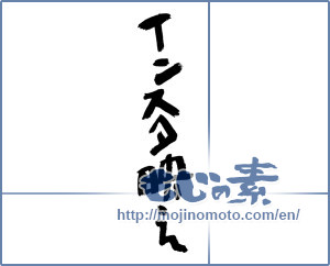 Japanese calligraphy "インスタ映え" [12789]