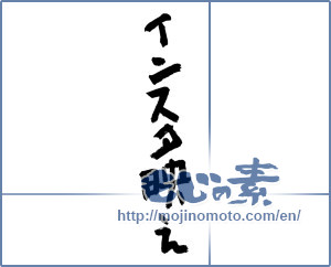 Japanese calligraphy "インスタ映え" [12790]