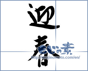 Japanese calligraphy "迎春 (New Year's greetings)" [12793]
