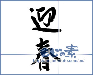 Japanese calligraphy "迎春 (New Year's greetings)" [12794]