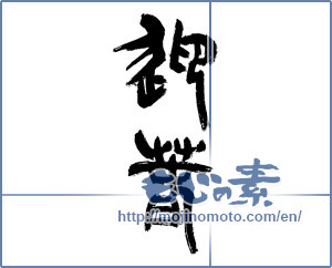 Japanese calligraphy "迎春 (New Year's greetings)" [12795]