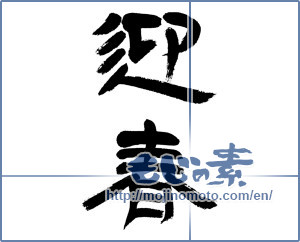Japanese calligraphy "迎春 (New Year's greetings)" [12796]