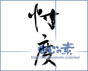 Japanese calligraphy " (Moderation)" [12798]