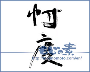 Japanese calligraphy "忖度 (Moderation)" [12799]