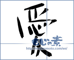 Japanese calligraphy "愛 (love)" [12851]