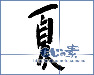 Japanese calligraphy "夏 (Summer)" [12852]