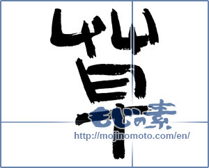 Japanese calligraphy "草 (grass)" [12853]