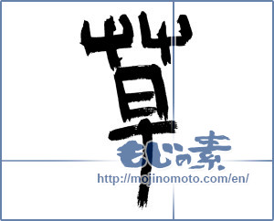 Japanese calligraphy "草 (grass)" [12854]
