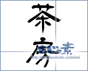 Japanese calligraphy "茶房 (Tea room)" [12855]