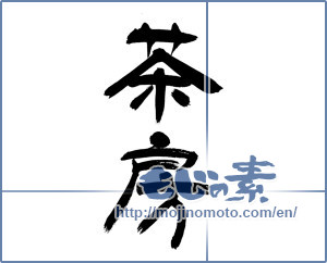 Japanese calligraphy "茶房 (Tea room)" [12856]