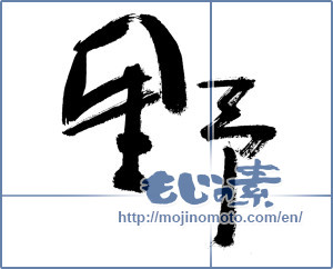 Japanese calligraphy "野 (plain)" [12857]