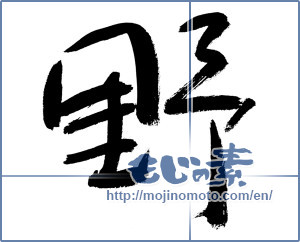 Japanese calligraphy "野 (plain)" [12858]