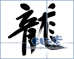 Japanese calligraphy "龍 (Dragon)" [12860]