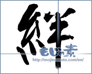 Japanese calligraphy "絆 (Kizuna)" [12862]