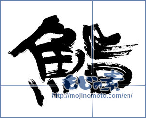 Japanese calligraphy "鮨 (sushi)" [12864]