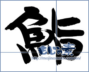 Japanese calligraphy "鮨 (sushi)" [12866]