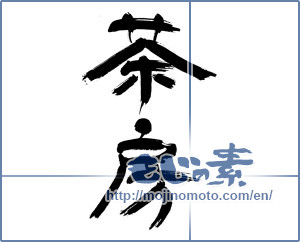 Japanese calligraphy "茶房 (Tea room)" [12867]