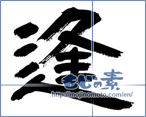 Japanese calligraphy "逢 (meeting)" [12874]