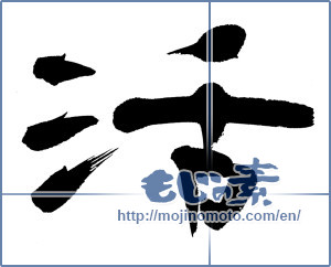 Japanese calligraphy "活 (living)" [12876]