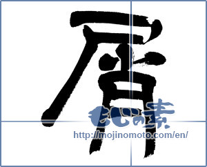 Japanese calligraphy "屑 (waste)" [12879]