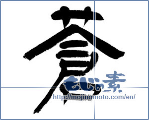 Japanese calligraphy "蒼" [12882]