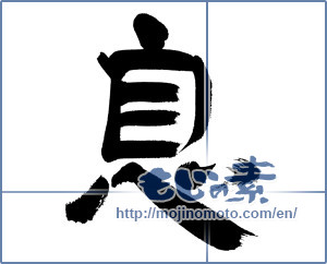 Japanese calligraphy "息 (breath)" [12883]