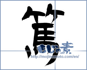 Japanese calligraphy "篤" [12885]