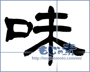 Japanese calligraphy "味 (Taste)" [12886]