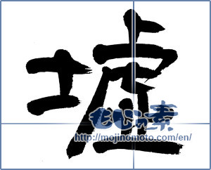 Japanese calligraphy "墟" [12887]