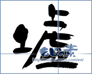 Japanese calligraphy "墟" [12888]