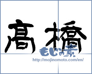 Japanese calligraphy "高橋" [12892]