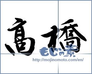 Japanese calligraphy "高橋" [12893]