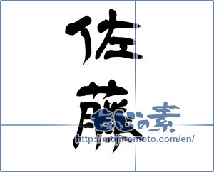 Japanese calligraphy "佐藤" [12894]