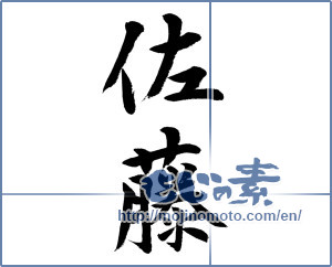Japanese calligraphy "佐藤" [12895]