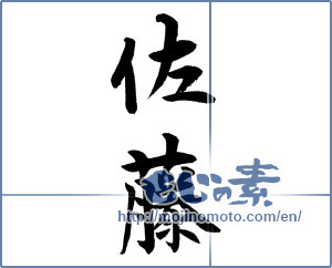 Japanese calligraphy "佐藤" [12896]