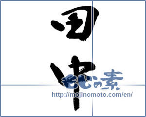 Japanese calligraphy "田中" [12900]