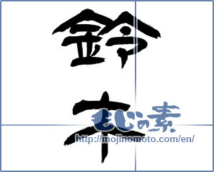 Japanese calligraphy "鈴木 (Suzuki [person's name])" [12902]