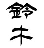 鈴木 (Suzuki [person's name]) [ID:12902]