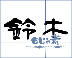 Japanese calligraphy "鈴木 (Suzuki [person's name])" [12903]