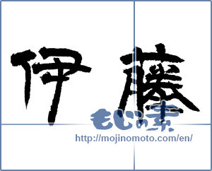 Japanese calligraphy "伊藤" [12905]
